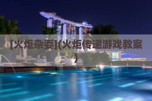 [火炬杂耍](火炬传递游戏教案)
