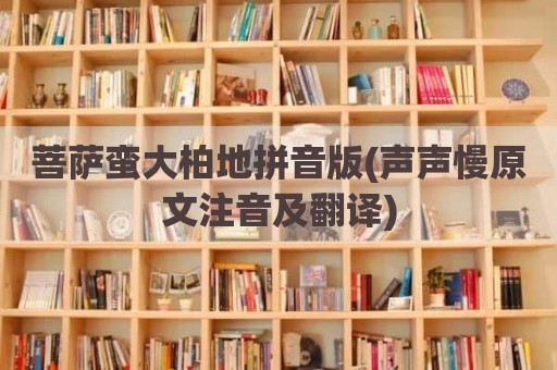 菩萨蛮大柏地拼音版(声声慢原文注音及翻译)