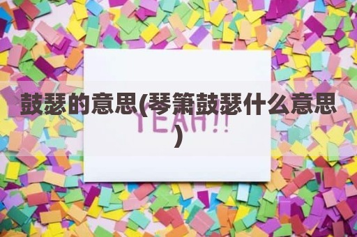 鼓瑟的意思(琴箫鼓瑟什么意思)