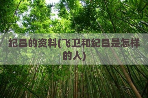 纪昌的资料(飞卫和纪昌是怎样的人)