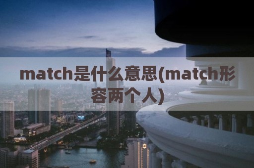 match是什么意思(match形容两个人)