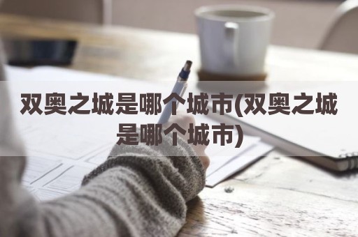 双奥之城是哪个城市(双奥之城是哪个城市)