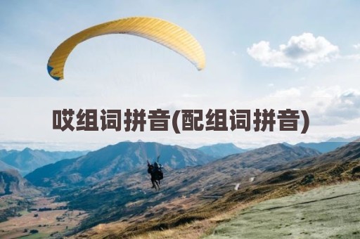 哎组词拼音(配组词拼音)