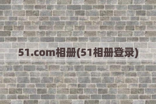 51.com相册(51相册登录)