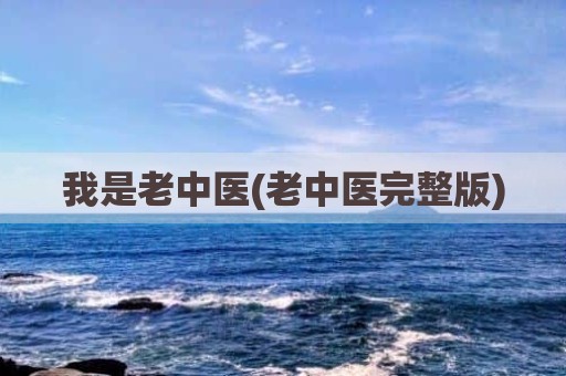 我是老中医(老中医完整版)