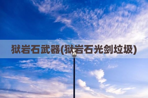 狱岩石武器(狱岩石光剑垃圾)