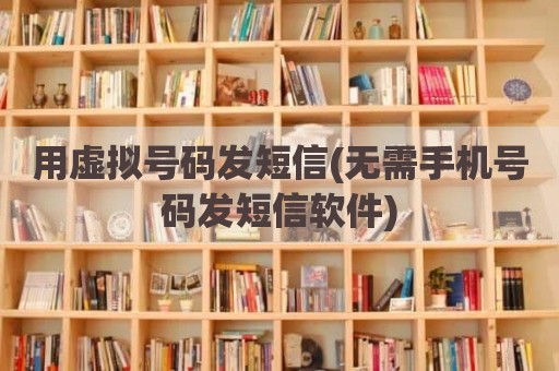 用虚拟号码发短信(无需手机号码发短信软件)