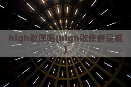high歌原唱(high歌作者是谁)
