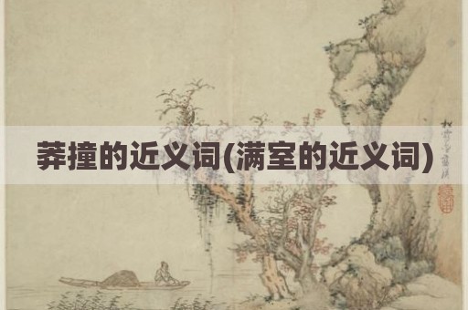莽撞的近义词(满室的近义词)