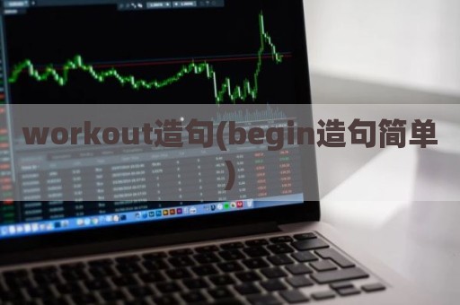 workout造句(begin造句简单)