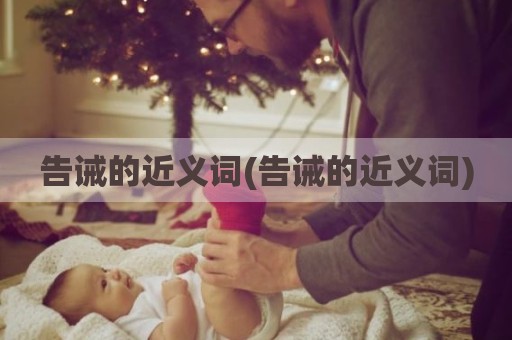 告诫的近义词(告诫的近义词)