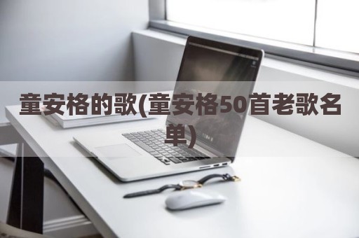 童安格的歌(童安格50首老歌名单)