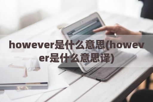 however是什么意思(however是什么意思译)