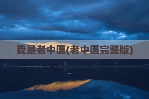 我是老中医(老中医完整版)