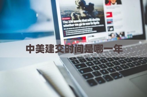 中美建交时间是哪一年