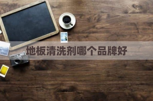 地板清洗剂哪个品牌好