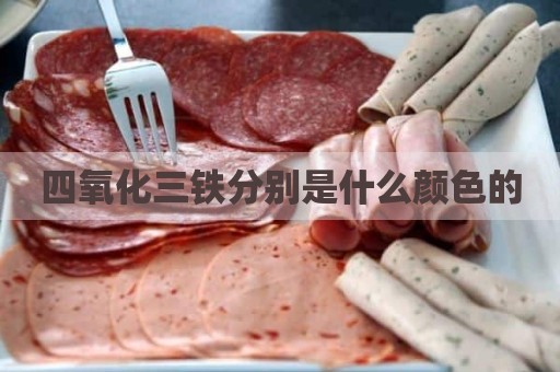 四氧化三铁分别是什么颜色的