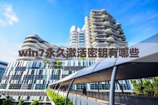 win7永久激活密钥有哪些