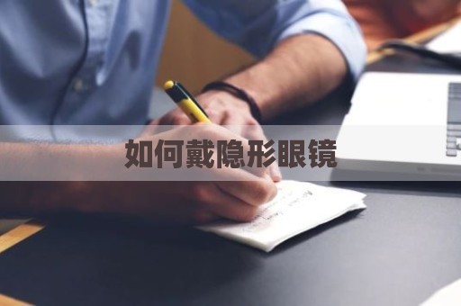 如何戴隐形眼镜