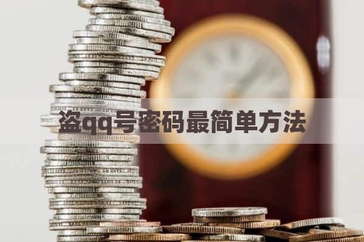 盗qq号密码最简单方法
