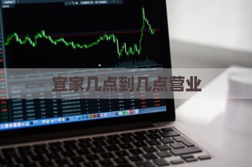 宜家几点到几点营业