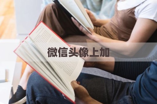 微信头像上加