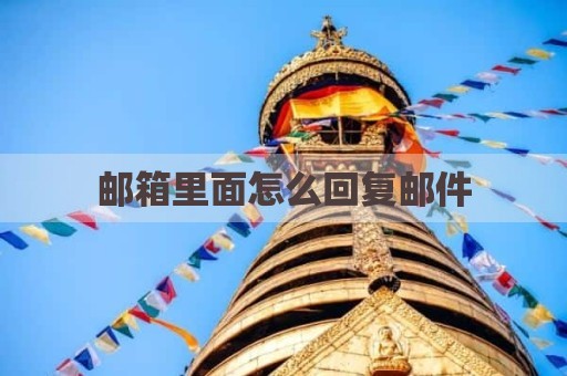 邮箱里面怎么回复邮件