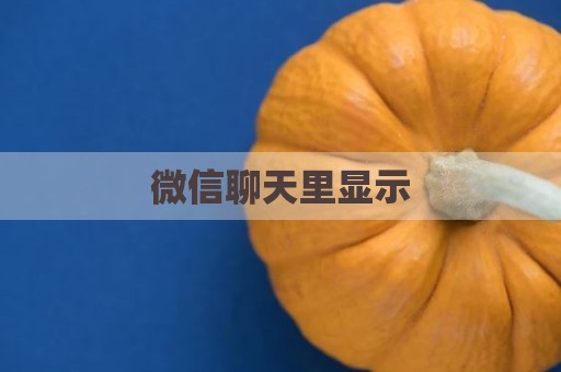 微信聊天里显示