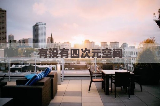 有没有四次元空间