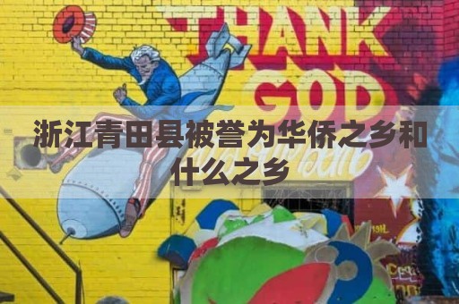 浙江青田县被誉为华侨之乡和什么之乡