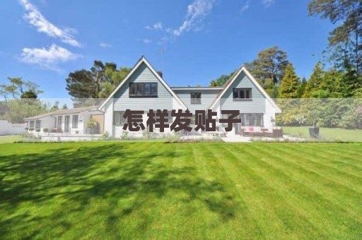 怎样发贴子
