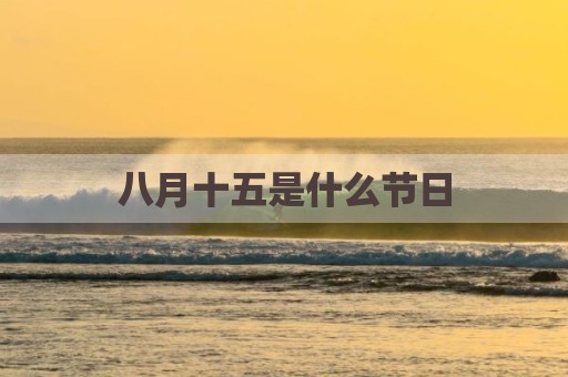 八月十五是什么节日