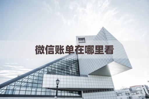 微信账单在哪里看