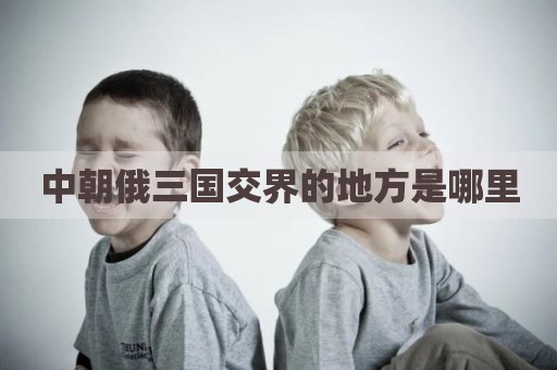 中朝俄三国交界的地方是哪里