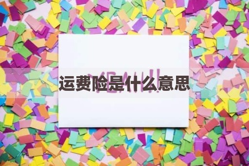 运费险是什么意思