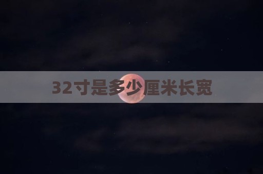 32寸是多少厘米长宽