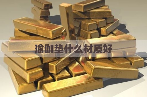 瑜伽垫什么材质好