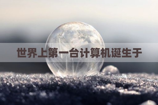 世界上第一台计算机诞生于
