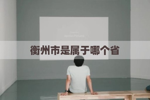 衡州市是属于哪个省