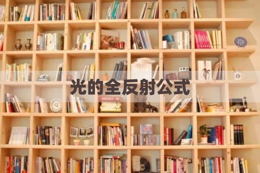 光的全反射公式