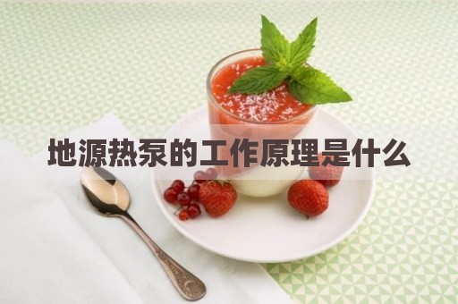 地源热泵的工作原理是什么