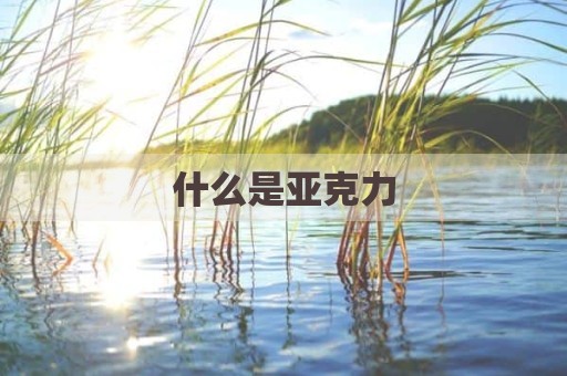 什么是亚克力