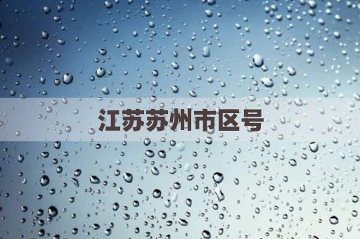 江苏苏州市区号
