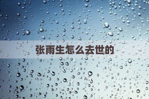 张雨生怎么去世的