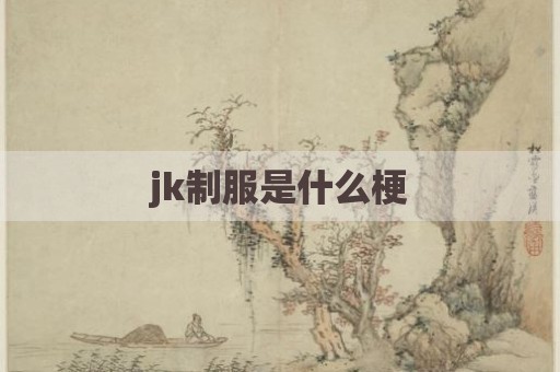jk制服是什么梗