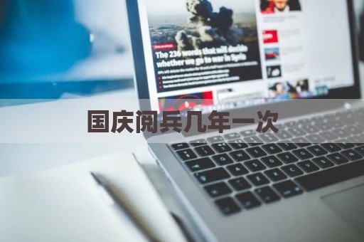 国庆阅兵几年一次