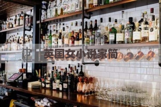 英国女小说家简