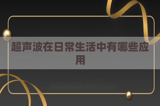 超声波在日常生活中有哪些应用