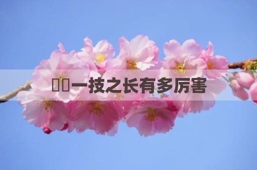 嫪毐一技之长有多厉害