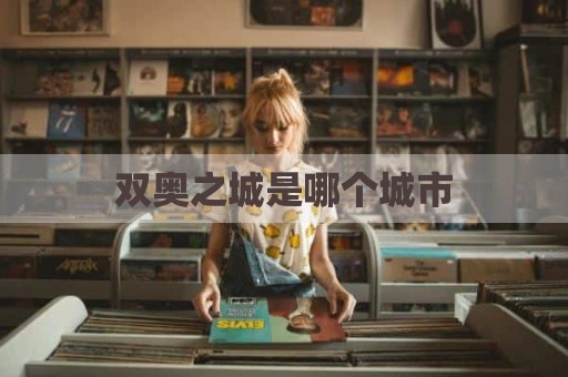 双奥之城是哪个城市